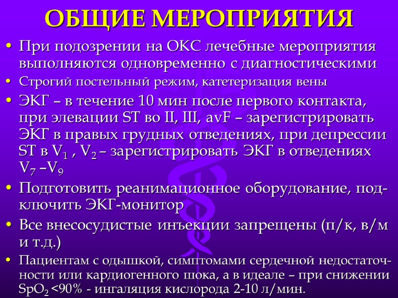 ОБЩИЕ МЕРОПРИЯТИЯ При подозрении на ОКС лечебные мероприятия выполняются одновременно с диагностическими Строгий постельный